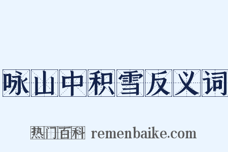 咏山中积雪反义词是什么意思的图片